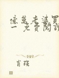 亿万老婆买一送一 免费阅读