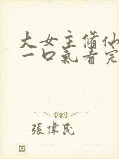 大女主修仙爽文一口气看完