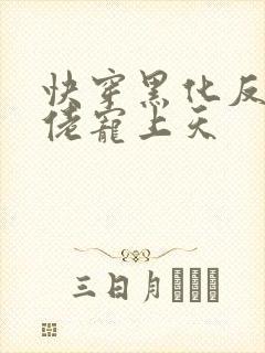 快穿黑化反派大佬宠上天封面