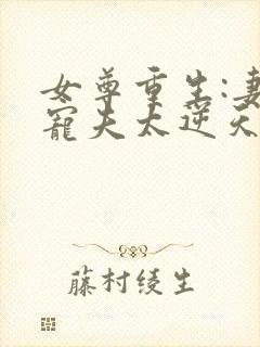 女尊重生:妻主宠夫太逆天