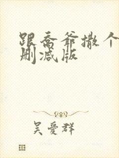 跟乔爷撒个娇未删减版