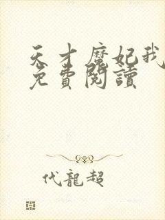 天才魔妃我要了免费阅读