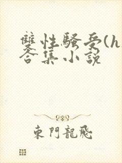 双性骚受(h)合集小说