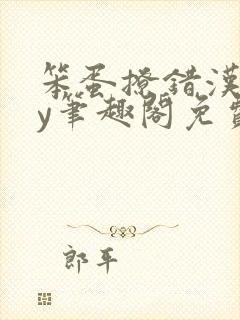 笨蛋撩错汉了by笔趣阁免费阅读