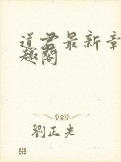 道君最新章节笔趣阁