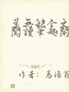叶无缺全文免费阅读笔趣阁