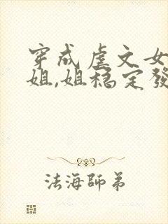 穿成虐文女主她姐,姐稳定发疯