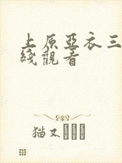 上原亚衣三级在线观看