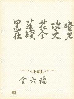 黑莲花攻略手册在线全文免费阅读