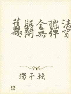 旧版全职法师笔趣阁无弹窗封面