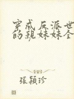 穿成反派世子爷的亲妹妹全文阅读小说