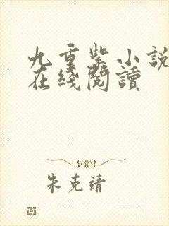 九重紫小说原著在线阅读