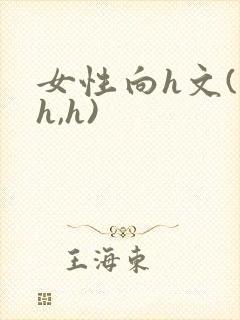 女性向h文(高h,h)封面