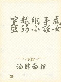 穿越纲手成为恶堕的小说女主封面
