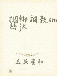 捆绑调教sm白丝jk