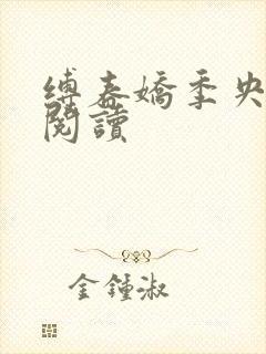 缚春娇季央小说阅读