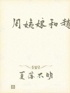 周姨娘和赵姨娘