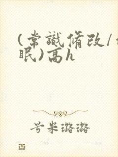 (常识修改/催眠)高h