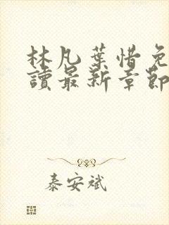 林凡叶惜免费阅读最新章节更新