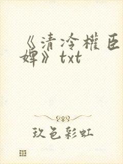 《清冷权臣的逃婢》txt