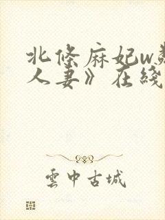 北条麻妃w邻居人妻》在线观看封面