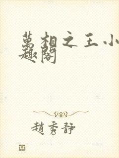 万相之王小说笔趣阁