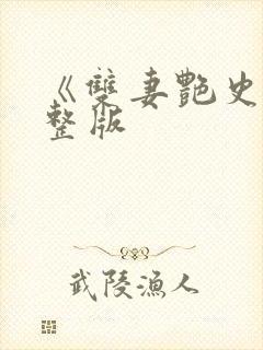 《双妻艳史》完整版