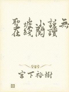 圣墟小说无删减在线阅读