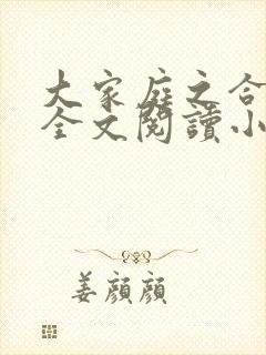 大家庭之合家欢全文阅读小说