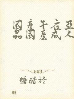 国产午夜亚洲精品国产成人av封面