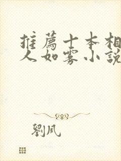 推荐十本相似女人如雾小说