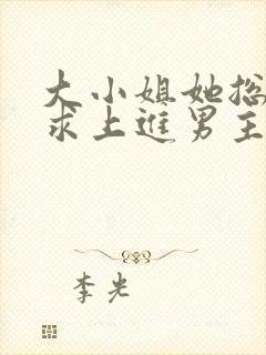 大小姐她总是不求上进男主是谁