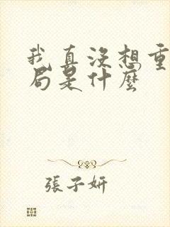 我真没想重生结局是什么