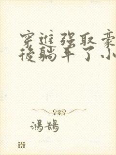 穿进强取豪夺文后躺平了小说封面