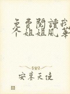 免费阅读我的七个姐姐风华绝代