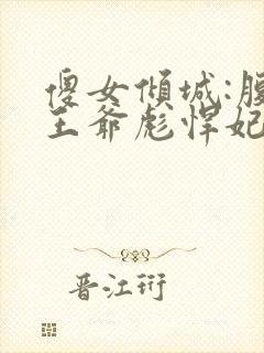 傻女倾城:腹黑王爷彪悍妃