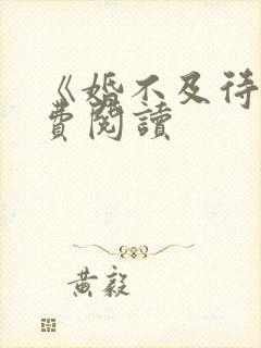 《婚不及待》免费阅读封面