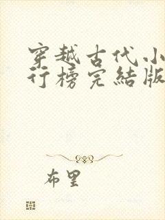 穿越古代小说排行榜完结版