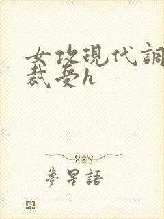 女攻现代调教总裁受h