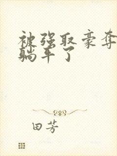 被强取豪夺后我躺平了封面