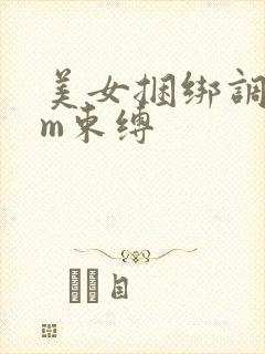 美女捆绑调教sm束缚封面