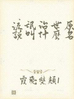 流氓治世原著小说叫什么名字