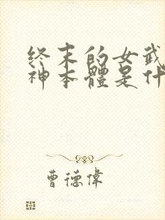 终末的女武神爱神本体是什么封面