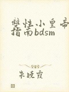 双性小皇帝调教指南bdsm