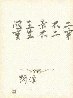 网王幸不二幸村重生不二穿越