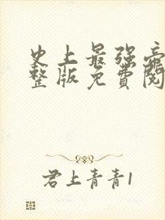 史上最强帝尊完整版免费阅读