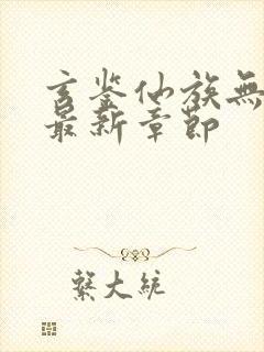 玄鉴仙族无弹窗最新章节封面