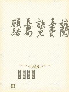 顾长诀秦婉歌大结局免费阅读封面