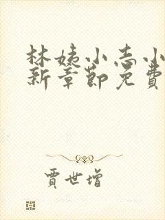 林姨小志小说最新章节免费阅读无弹窗