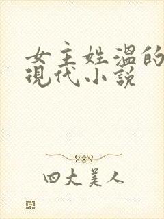 女主姓温的所有现代小说封面